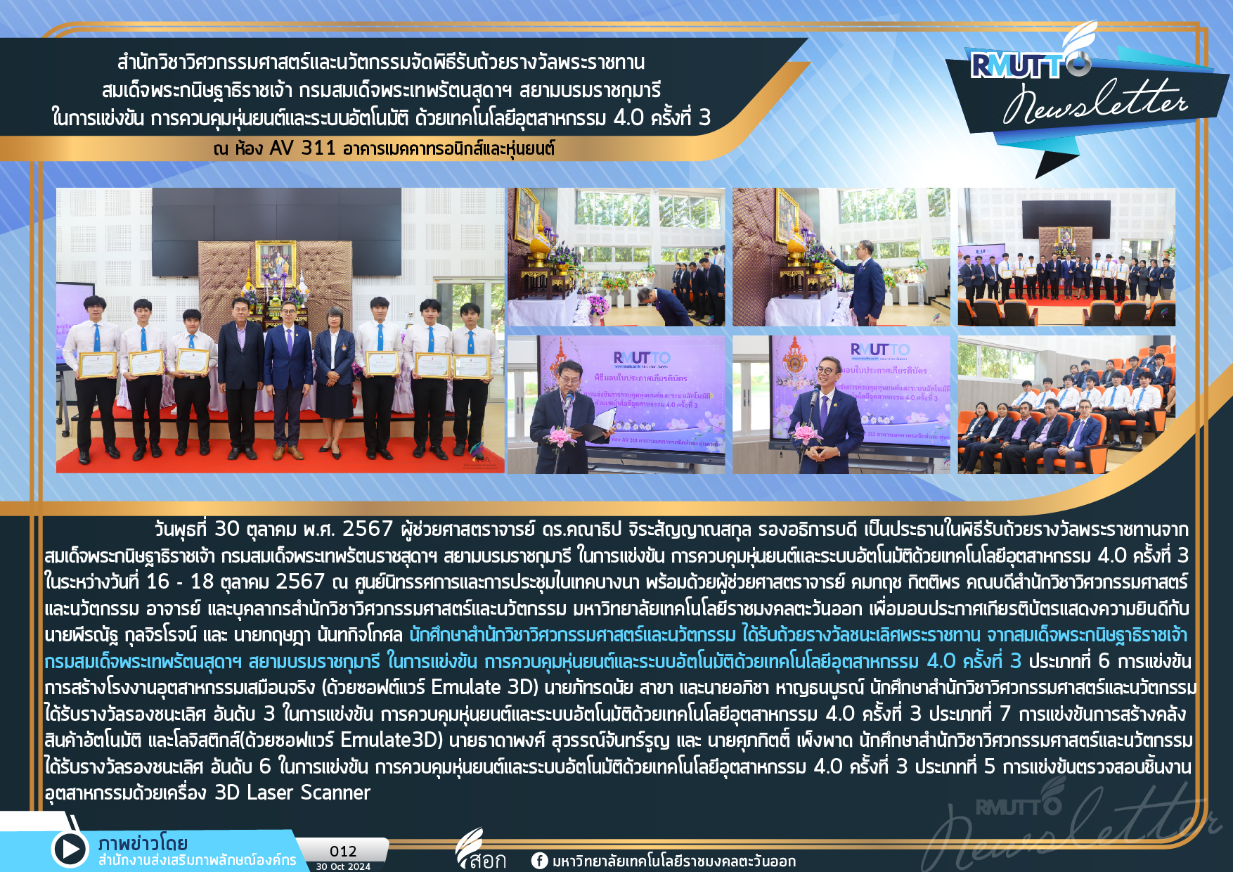 แข่งขัน การควบคุมหุ่นยนต์และระบบอัตโนมัติด้วยเทคโนโลยีอุตสาหกรรม 4.0 ครั้งที่ 3