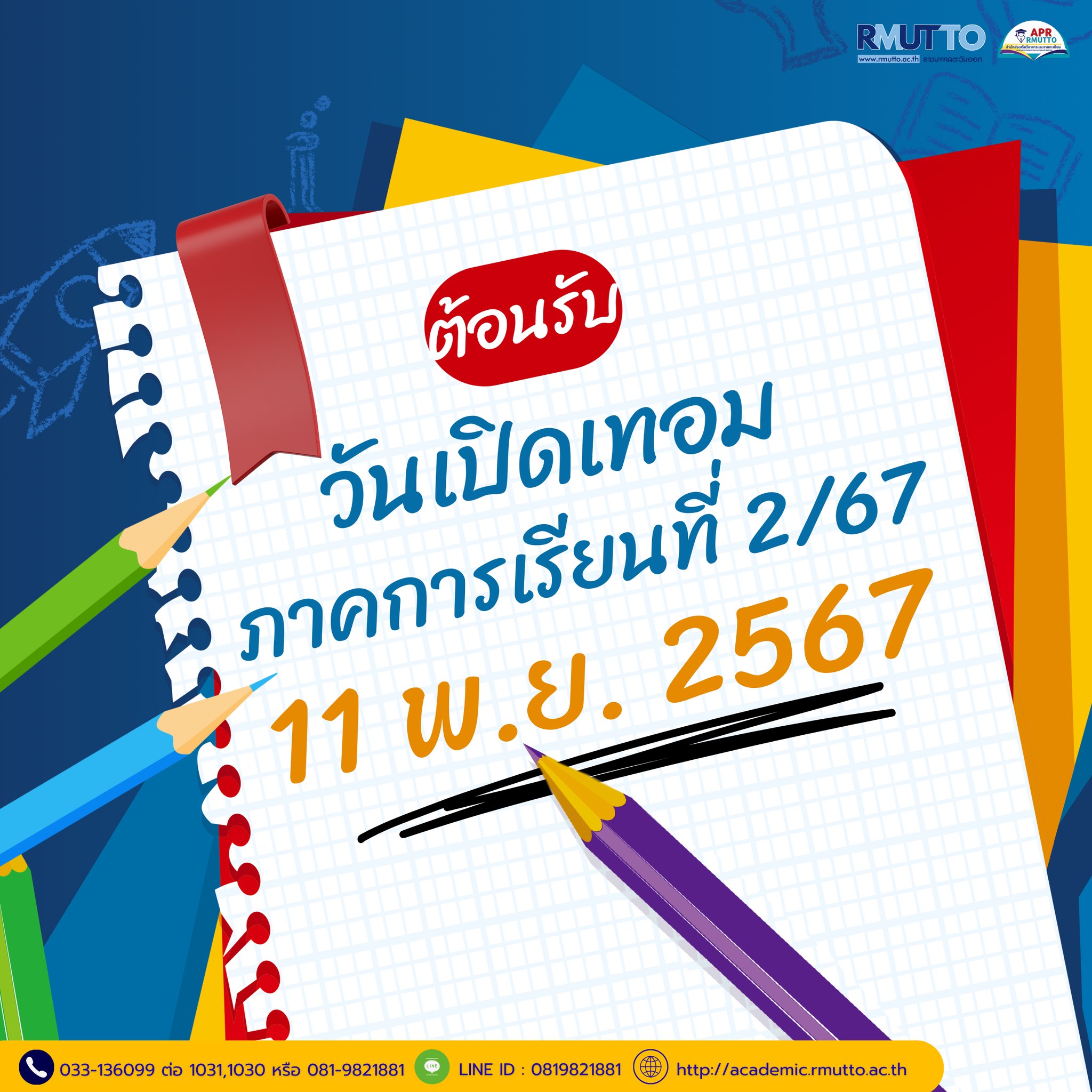 ก๊อกๆ พรุ่งนี้ 11 พ.ย. 67 เปิดเทอม 2/67 แล้วน๊าา…