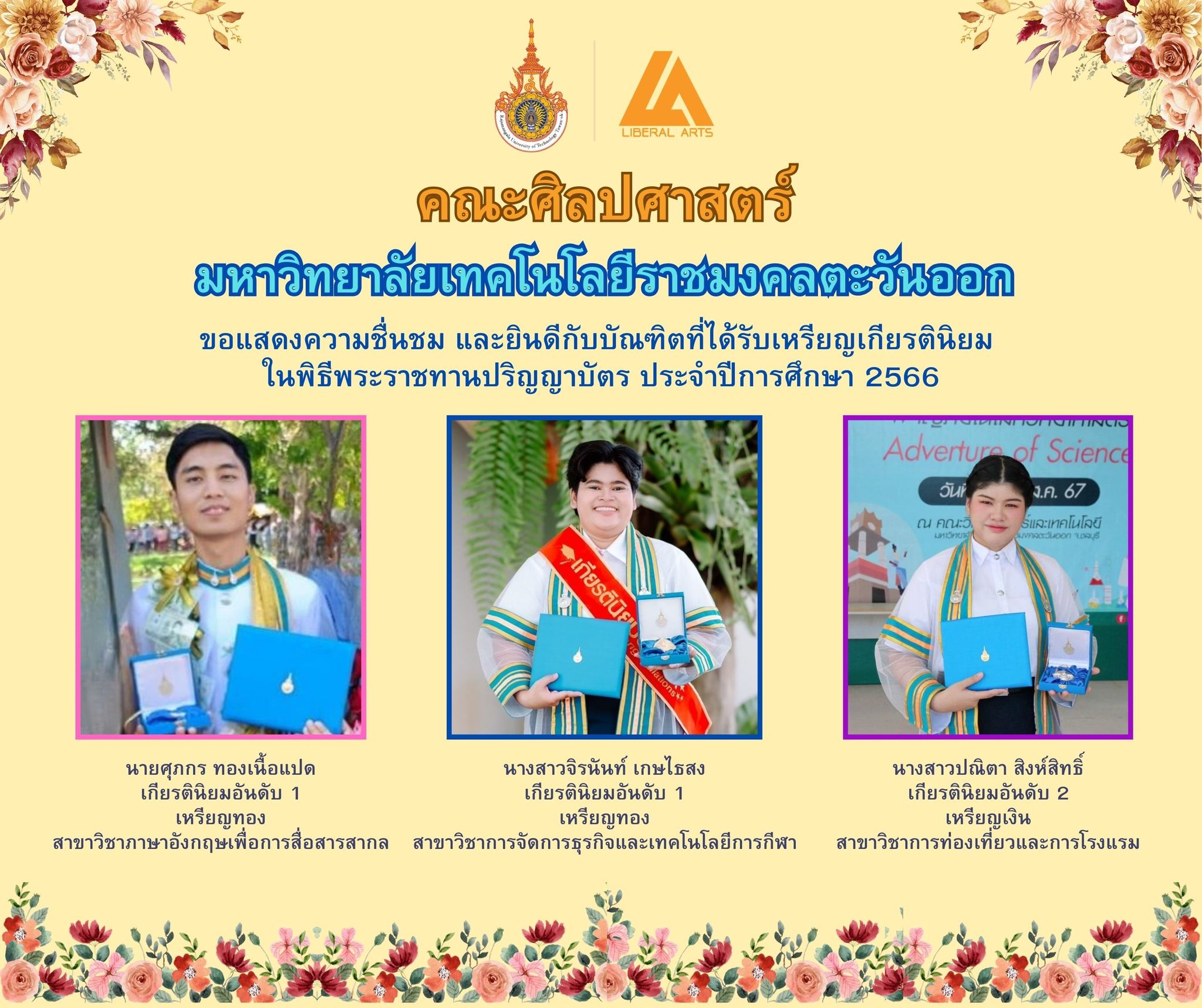 ยินดีกับบัณฑิตที่ได้รับเหรียญเกียรตินิยม ในพิธีพระราชทานปริญญาบัตร ประจำปีการศึกษา 2566