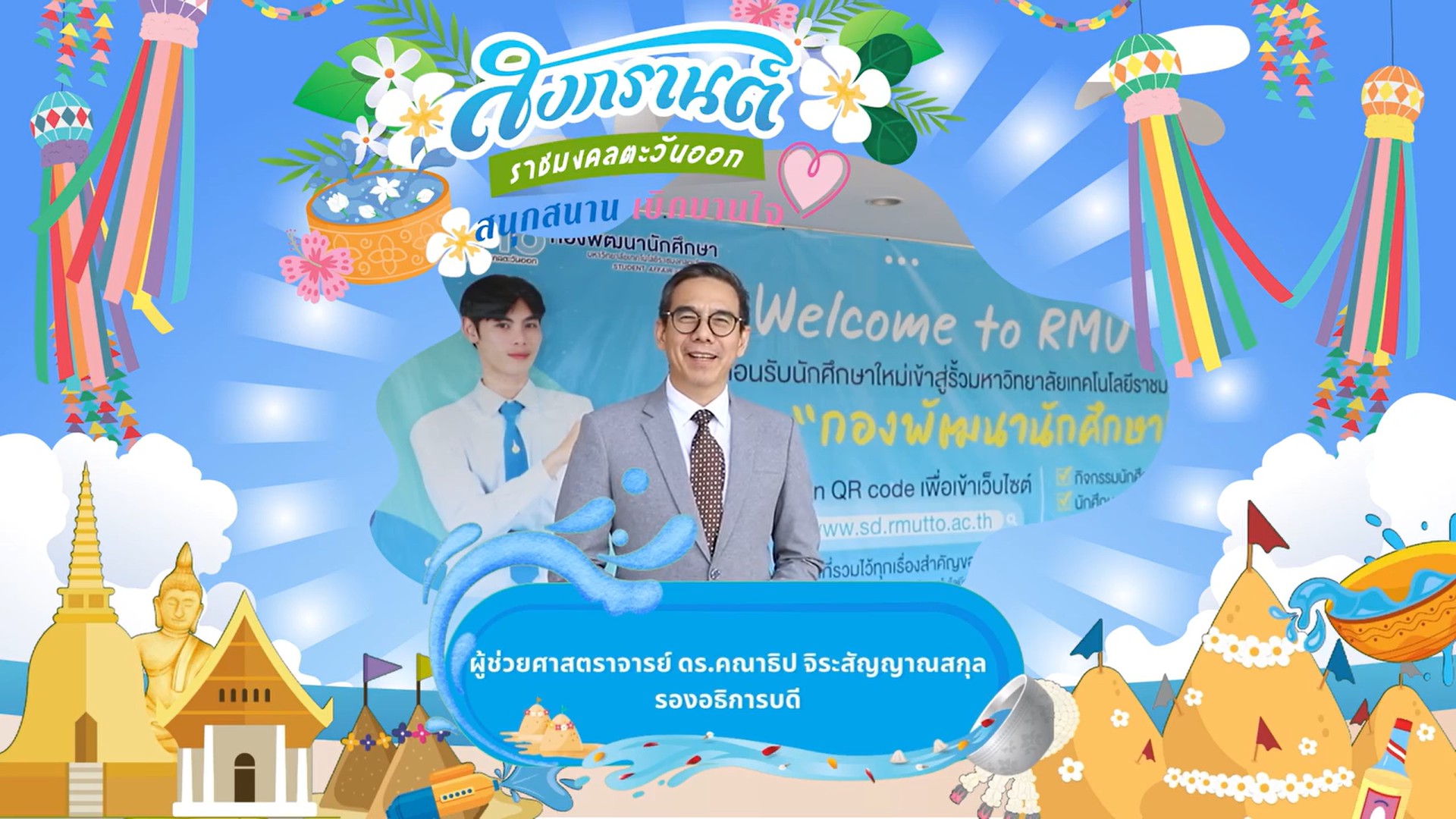 ผู้ช่วยศาสตราจารย์ ดร.คณาธิป จิระสัญญาณสกุล รองอธิการบดี สงกรานต์ สุขสันต์ สุขใจ ปีใหม่ไทย 2568 ราชมงคลตะวันออก ร่วมใจ สืบสานประเพณีไทย