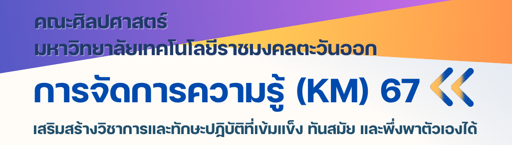 การจัดการองค์ความรู้ Knowledge Management (KM 67)