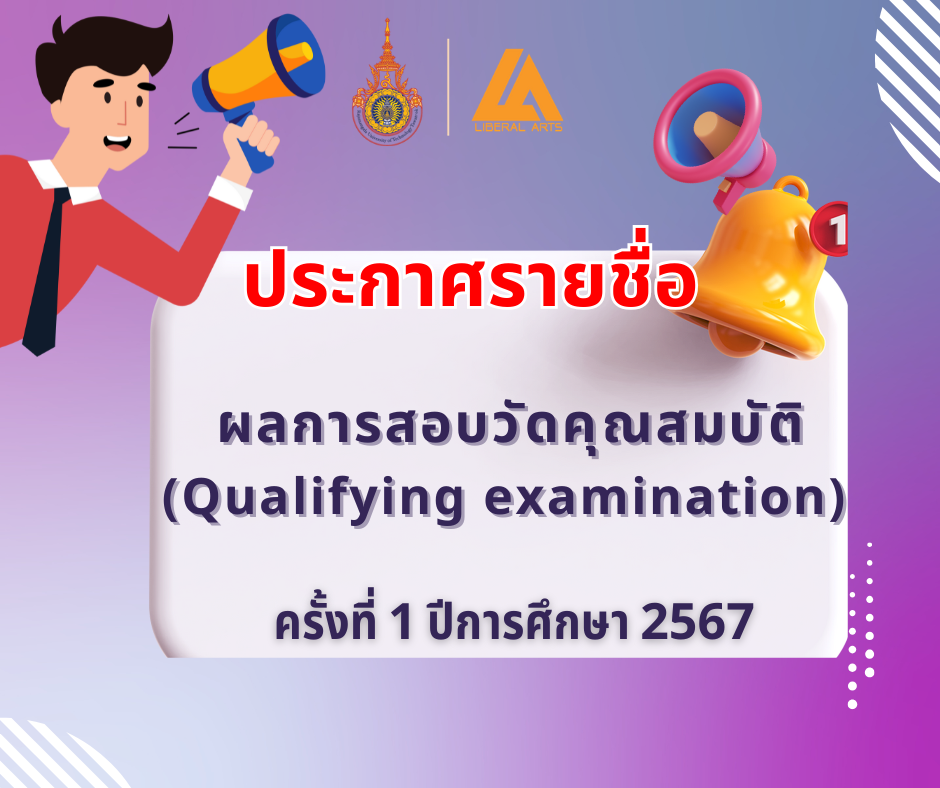 LA ประกาศผลการสอบวัดคุณสมบัติ(QE) ครั้งที่ 1 ปีการศึกษา 2567