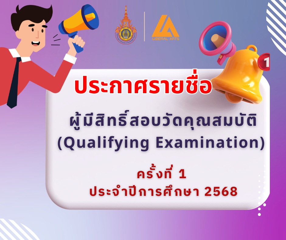 LA ประกาศผลการสอบวัดคุณสมบัติ(QE) ครั้งที่ 1 ปีการศึกษา 2568